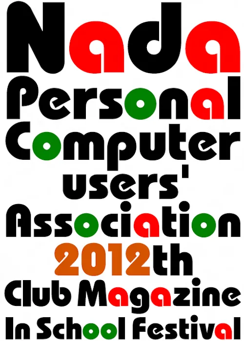 2012年度部誌表紙