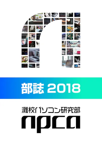 2018年度部誌表紙